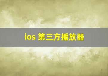 ios 第三方播放器